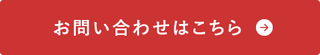 お問い合わせはこちら