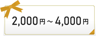 2,000円～4,000円