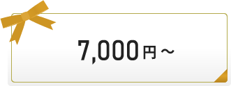 7,001円～