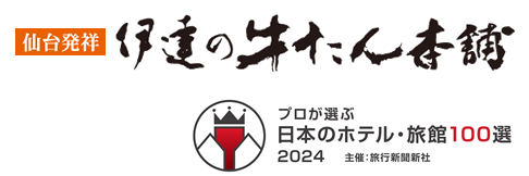 仙台発祥 伊達の牛たん本舗