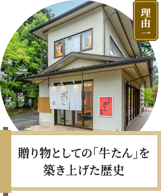 贈り物としての「牛たん」を築き上げた歴史