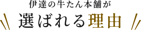 伊達の牛たん本舗が選ばれる理由