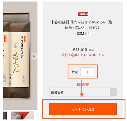 商品を選び、買い物かごに入れる