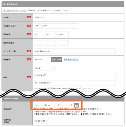 お客様情報とお届け先情報を入力する