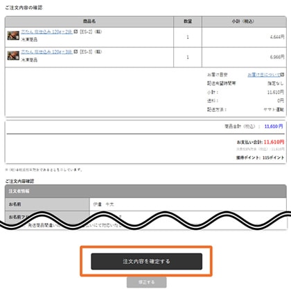 ご注文内容を確認する