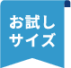 お試しサイズ