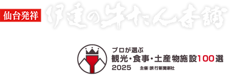 仙台発祥 伊達の牛たん本舗