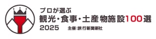 「プロが選ぶ観光・食事・土産物施設100選2025」主催：旅行新聞新社