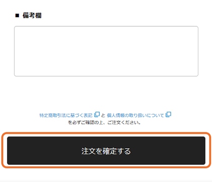ご注文内容を確認する