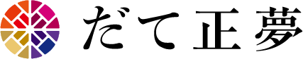 だて正夢 宮城県産ブランド米 ロゴ