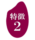 特徴2 もちもち食感 冷めても美味しい だて正夢
