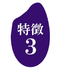 特徴3 品質基準 JAグループ 宮城県認定 だて正夢