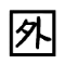規格外マーク