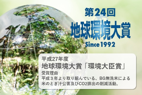 第24回地球環境大賞 平成27年度 環境大臣賞 BG無洗米 CO2削減