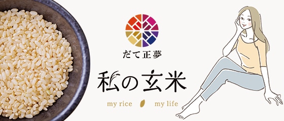 私の玄米