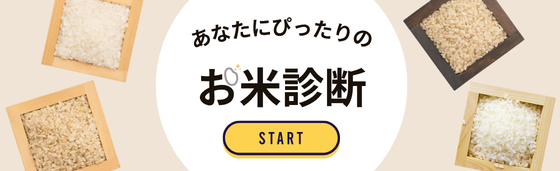 あなたにぴったりのお米診断 米 通販 お米 通販 玄米 通販 無洗米 通販 金芽米 通販 あなたにぴったりのお米が見つかります