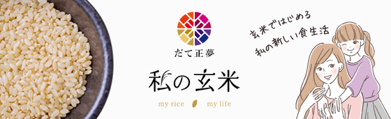 私の玄米 玄米 通販 洗米不要炊飯器でそのまま炊ける食べやすい玄米生活