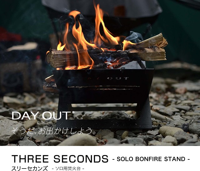DO-600S / THREE SECONDS - SOLO BONFIRE STAND - / スリーセカンズ - ソロ用焚火台 --DAY OUT