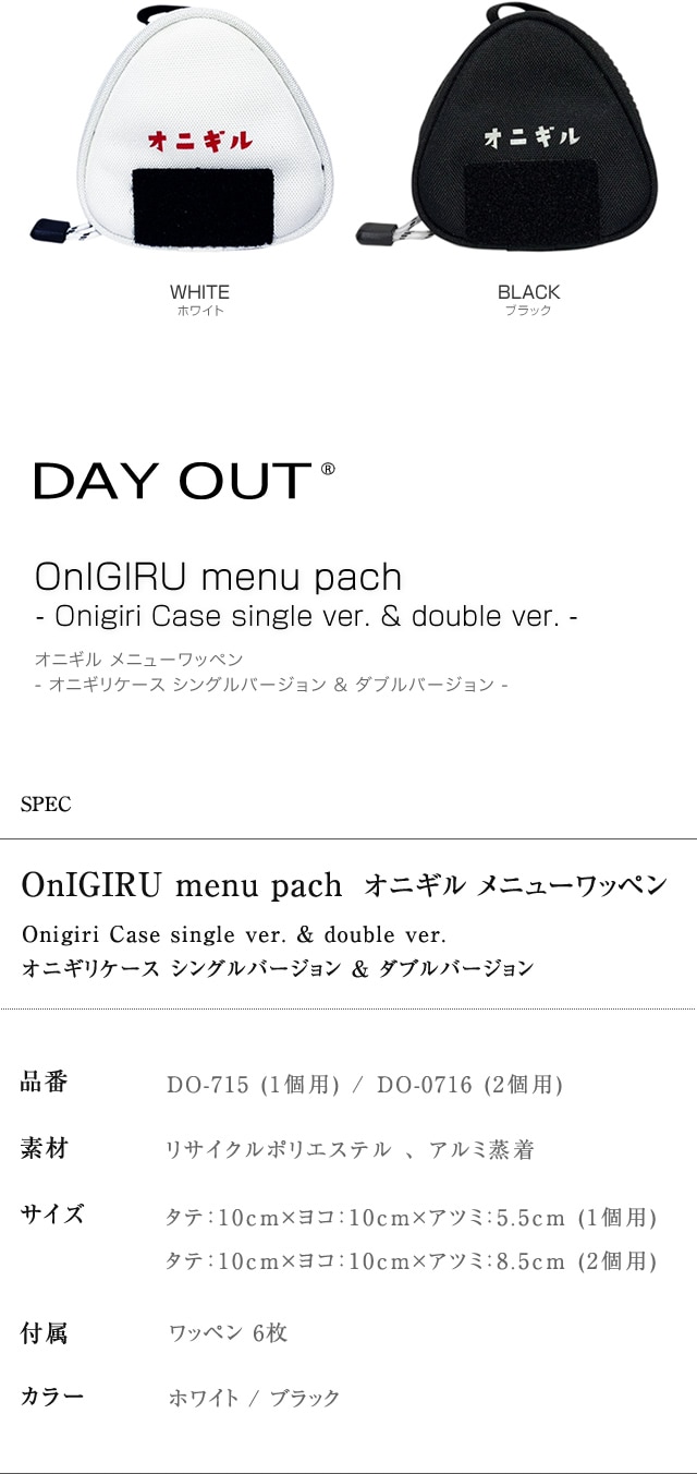 DO-715・716 / OnIGIRU menu pach Onigiri Case single ver. & double