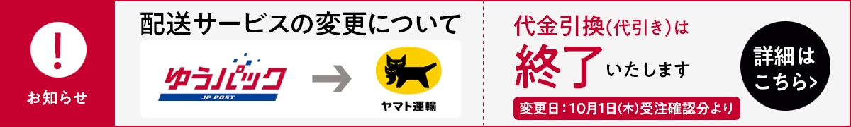 配送サービス変更のお知らせ