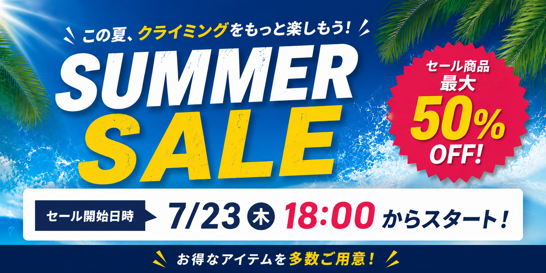 SUMMER SALE セール商品最大50％OFF 7月23日木曜日18時スタート