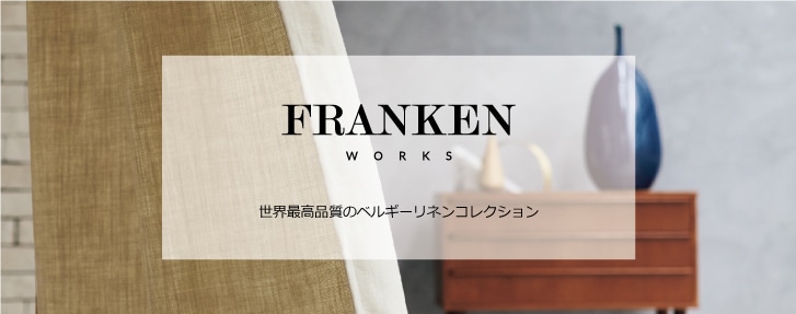 ブランド「FRANKEN WORKS」特集。世界最高品質ベルギーリネンコレクション