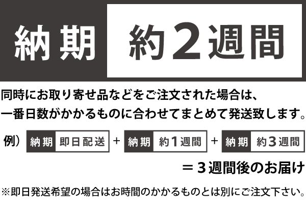 約2週間納期