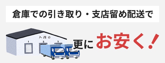 倉庫での引き取り・支店留め配送で更にお安く