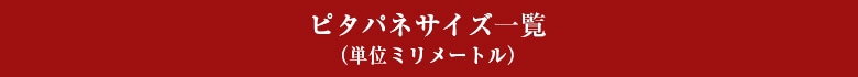 ピタパネサイズ一覧（単位ミリメートル）