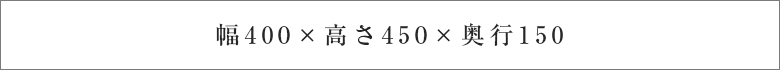 幅400×高さ450×奥行150