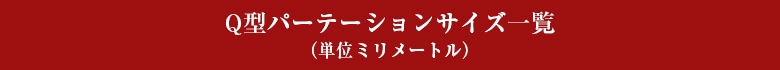 Q型パーテーションサイズ一覧（単位ミリメートル）