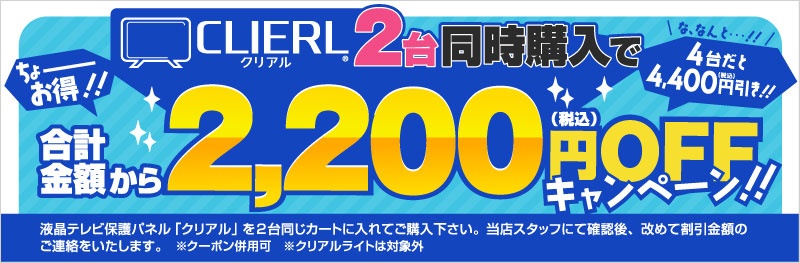 液晶保護パネルシェア割りキャンペーン