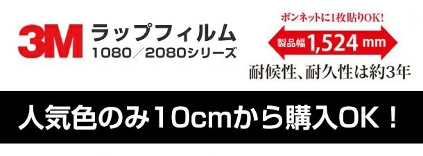 1m単位切売特別価格 3M ラッピングシート 2080-M10 マットホワイト