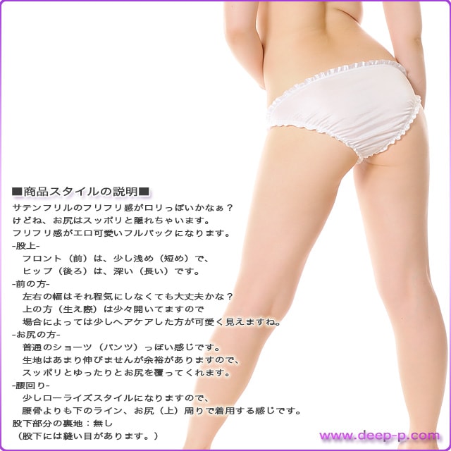 ぐるりサテンフリルが縁取りされてて可愛いよ エロ可愛いお尻スッポリフルバックパンティ 白 ファニー Fany フルバックスタイル 白 Deep P