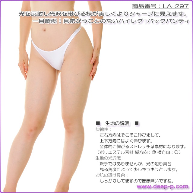 一目瞭然ハイレグＴバックパンティ 光沢がシャープなラインを強調 ウェットライクラ地 白色 ラポーム