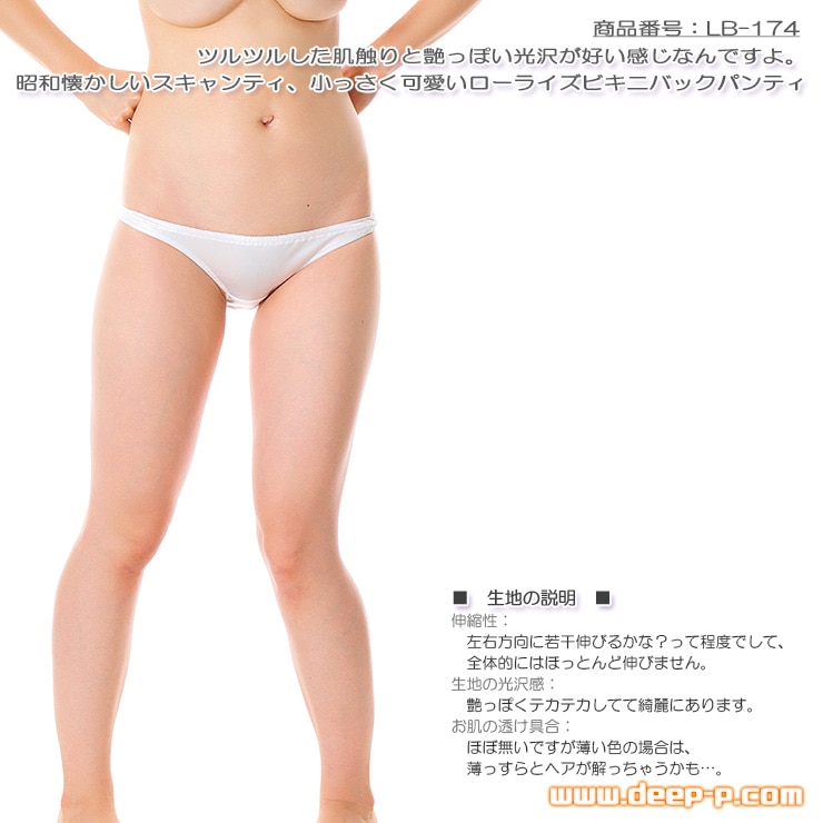 昭和感あって懐かしいスキャンティ 小っさく可愛いローライズビキニバックパンティ 艶やかなフェリカ地 白色 ラポーム