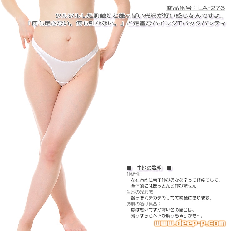 シンプルが正解 何も足さない。何も引かない。 ど定番なハイレグＴバックパンティ 艶やかなフェリカ地 白色 ラポーム