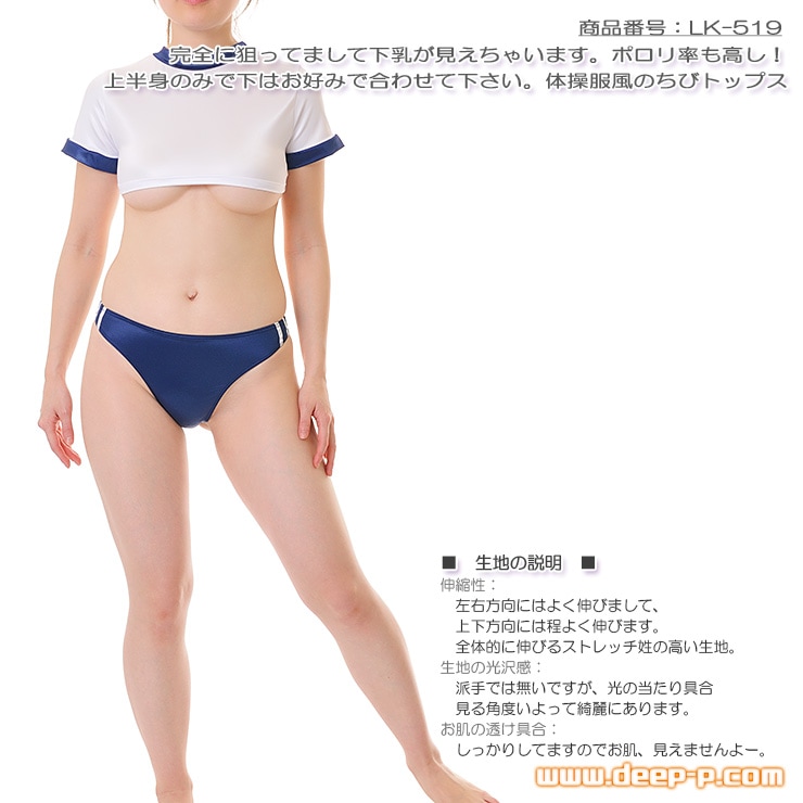 着エロ体操服風ちびトップス 下乳見え見えはもちろんポロリ率高！ ウェットライクラ地 紺色 ラポーム