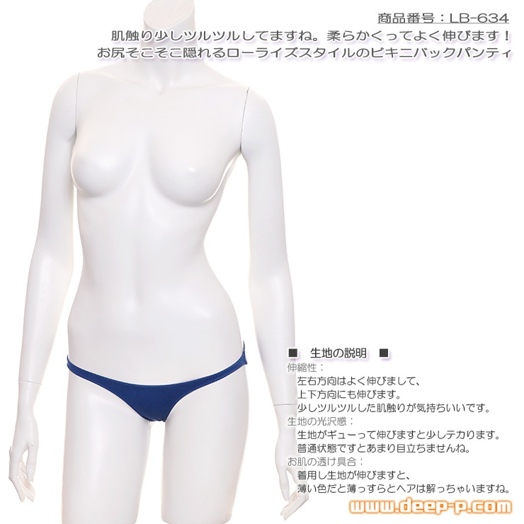 お尻そこそこ隠れます ローライズビキニバックパンティー ツルツルした肌触りで良く伸びるよ 紺色 ラポーム