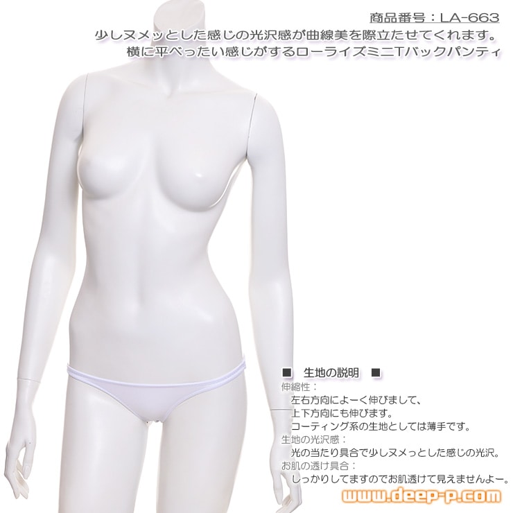 横に平べったい感じですね 小さ過ぎないミニＴバックパンティー ヌメっとした光沢K2S 白色 ラポーム