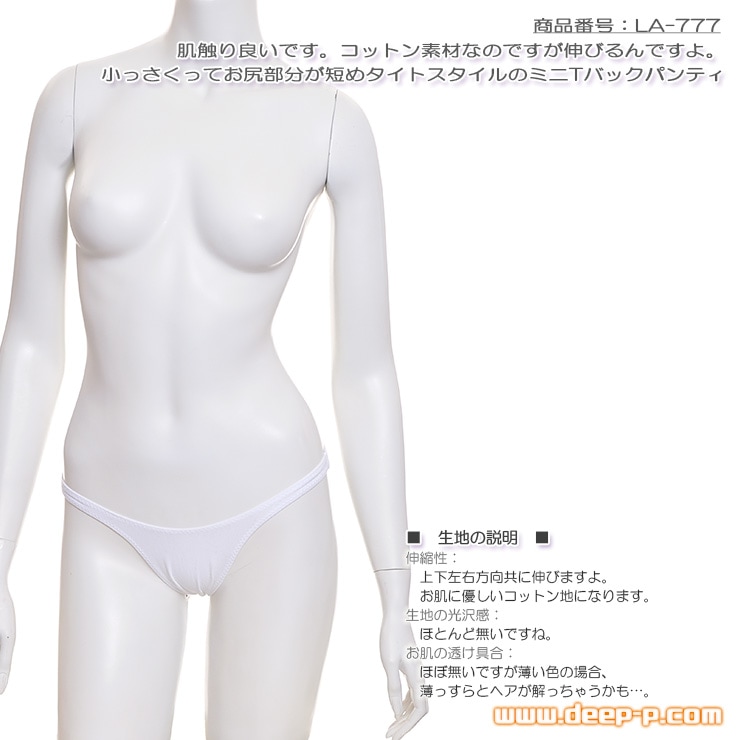 お尻部分がちょっと短いからYバックかな？ タイト気味のミニＴバックパンティー ストレッチコットン地 白色 ラポーム