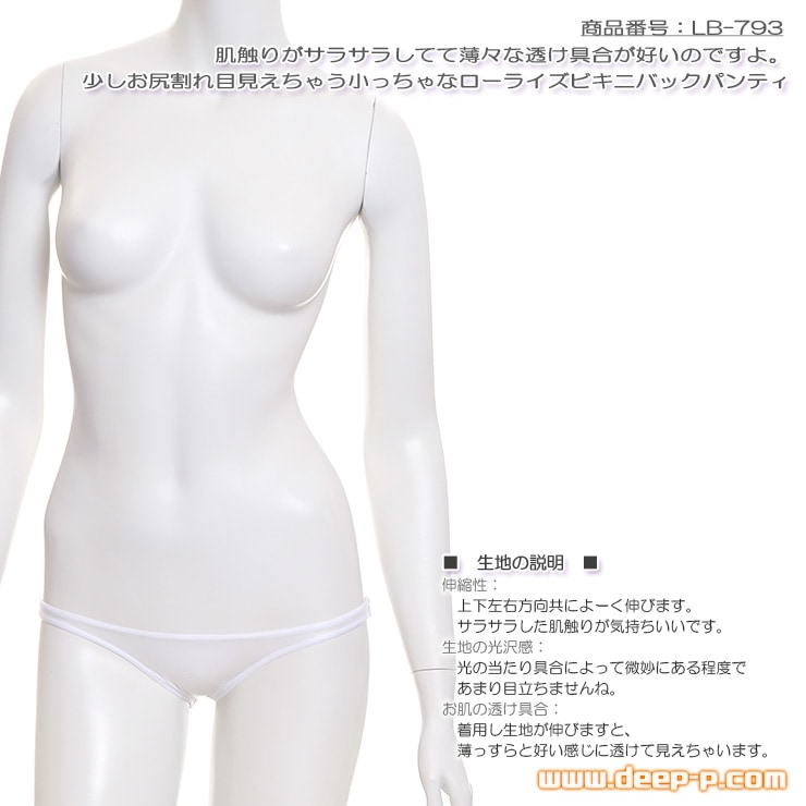 薄々な透け具合がイイ メッチャ浅い小っちゃなビキニバックパンティー サラサラ布越しの触り心地 白色 ラポーム