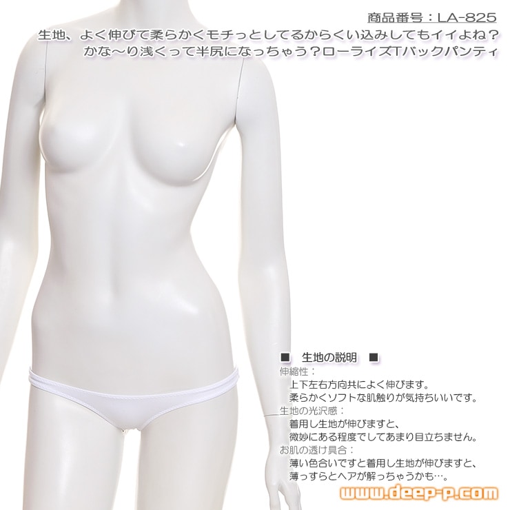 かなり浅くって半尻になっちゃう ローライズミニＴバックパンティー スーパーソフトストレッチSSS 白色 ラポーム