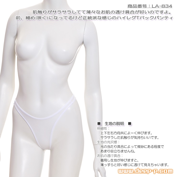 薄々お肌透け具合が好い 前ちょっと細身 正統派ハイレグＴバックパンティー サラサラ薄々伸び伸び 白色 ラポーム