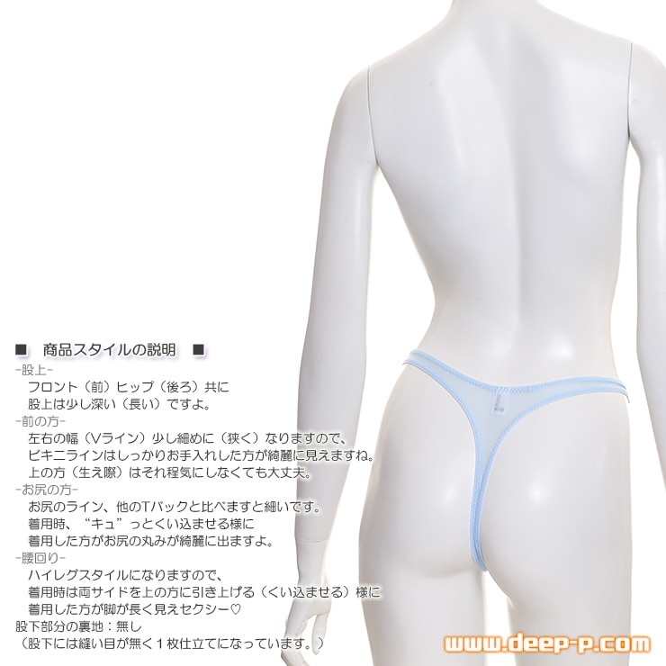 薄々お肌透け具合が好い バブル期っぽい正統派 ハイレグＴバックパンティー サラサラ薄々伸び伸び 薄い水色 ラポーム