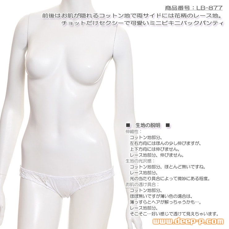 前後隠れて両サイド花柄レース セクシーで可愛いミニビキニバックパンティ お肌に優しいコットン地 白色 ラポーム