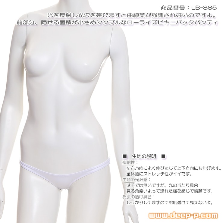 前部分、隠せる面積は小さめ シンプルなローライズビキニバックパンティ 曲線美強調ウェットライクラ 白色 ラポーム