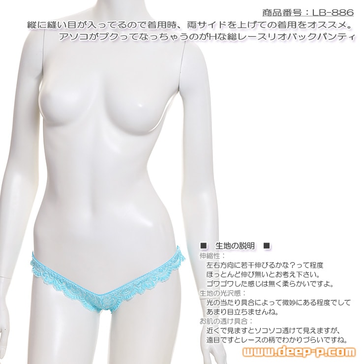 着用時、両サイドは上げてね 縦に縫い目あるからくい込みしやすいリオバックパンティ 総レース 水色 ラポーム