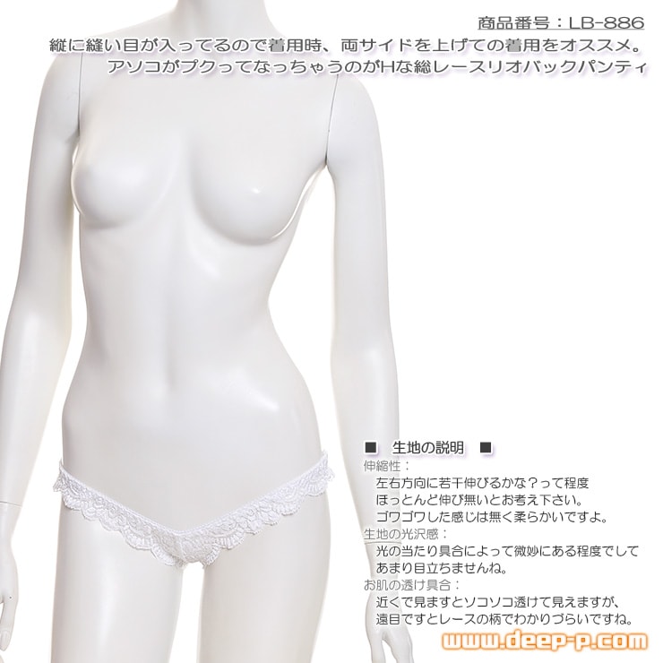 着用時、両サイドは上げてね 縦に縫い目あるからくい込みしやすいリオバックパンティ 総レース 白色 ラポーム