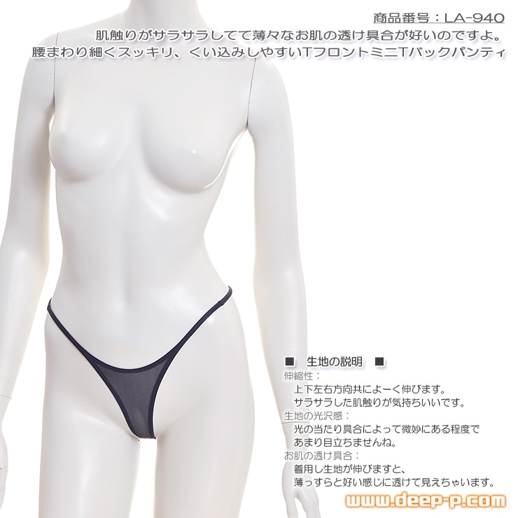 腰まわり細いからムニュ 前、くい込みしやすいＴフロント ミニＴバックパンティ サラサラ薄々伸び伸び 黒色 ラポーム
